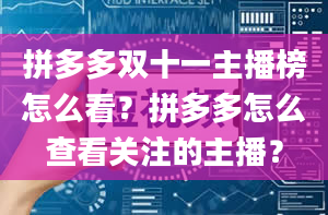 拼多多双十一主播榜怎么看？拼多多怎么查看关注的主播？