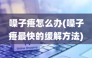 嗓子疼怎么办(嗓子疼最快的缓解方法)