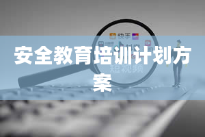 安全教育培训计划方案