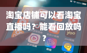 淘宝店铺可以看淘宝直播吗？能看回放吗？