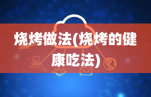 烧烤做法(烧烤的健康吃法)