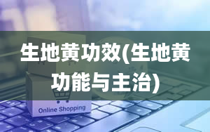 生地黄功效(生地黄功能与主治)