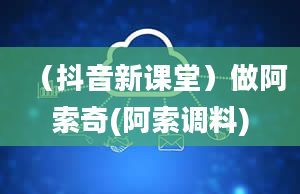 （抖音新课堂）做阿索奇(阿索调料)