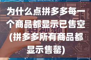 为什么点拼多多每一个商品都显示已售空(拼多多所有商品都显示售罄)