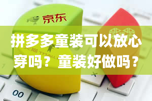 拼多多童装可以放心穿吗？童装好做吗？