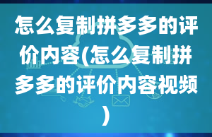 怎么复制拼多多的评价内容(怎么复制拼多多的评价内容视频)