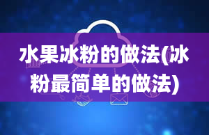 水果冰粉的做法(冰粉最简单的做法)