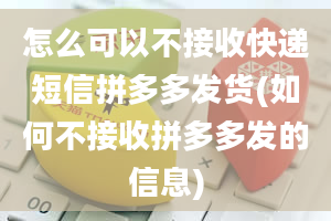 怎么可以不接收快递短信拼多多发货(如何不接收拼多多发的信息)