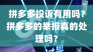 拼多多投诉有用吗？拼多多的举报真的处理吗？