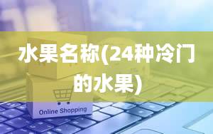 水果名称(24种冷门的水果)