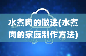 水煮肉的做法(水煮肉的家庭制作方法)