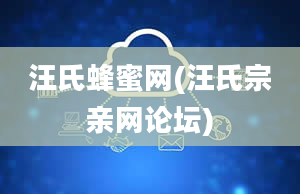 汪氏蜂蜜网(汪氏宗亲网论坛)