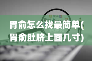 胃俞怎么找最简单(胃俞肚脐上面几寸)