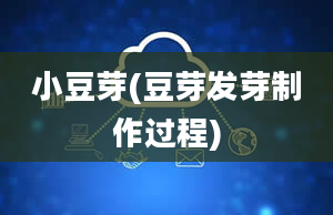 小豆芽(豆芽发芽制作过程)