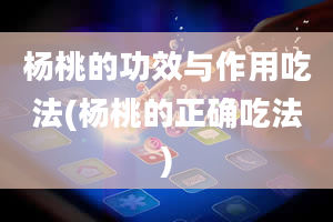 杨桃的功效与作用吃法(杨桃的正确吃法)