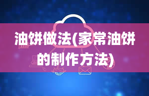 油饼做法(家常油饼的制作方法)