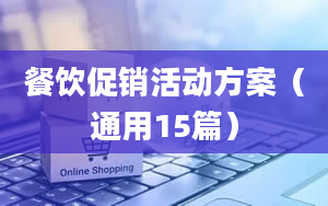 餐饮促销活动方案（通用15篇）