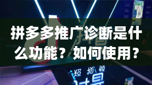 拼多多推广诊断是什么功能？如何使用？