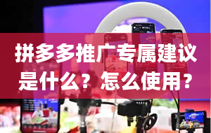 拼多多推广专属建议是什么？怎么使用？