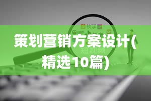 策划营销方案设计(精选10篇)