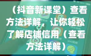 （抖音新课堂）查看方法详解，让你轻松了解店铺信用（查看方法详解）