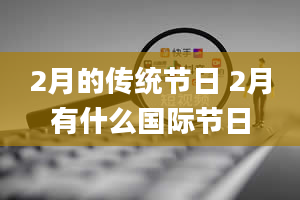 2月的传统节日 2月有什么国际节日