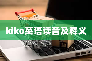 kiko英语读音及释义