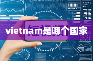 vietnam是哪个国家