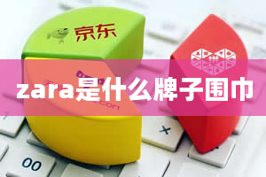 zara是什么牌子围巾