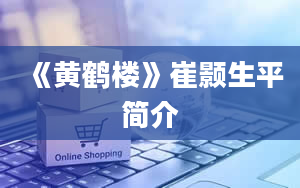 《黄鹤楼》崔颢生平简介