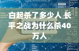 白起杀了多少人 长平之战为什么杀40万人