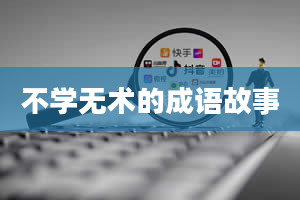 不学无术的成语故事