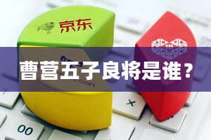 曹营五子良将是谁？