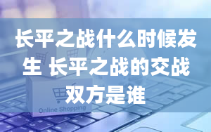 长平之战什么时候发生 长平之战的交战双方是谁