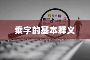 乘字的基本释义