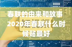 春联的由来和故事 2020年春联什么时候贴最好