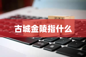 古城金陵指什么