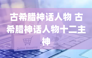 古希腊神话人物 古希腊神话人物十二主神