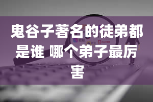 鬼谷子著名的徒弟都是谁 哪个弟子最厉害