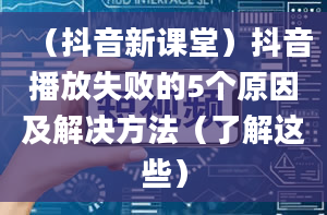 （抖音新课堂）抖音播放失败的5个原因及解决方法（了解这些）