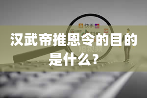 汉武帝推恩令的目的是什么？