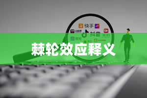 棘轮效应释义