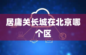 居庸关长城在北京哪个区