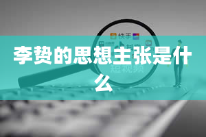 李贽的思想主张是什么