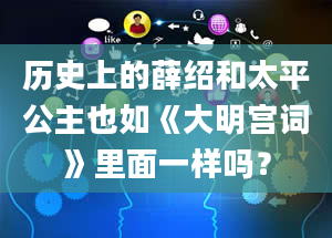 历史上的薛绍和太平公主也如《大明宫词》里面一样吗？