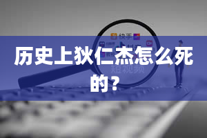 历史上狄仁杰怎么死的？