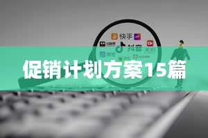 促销计划方案15篇