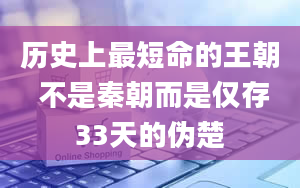 历史上最短命的王朝 不是秦朝而是仅存33天的伪楚