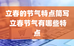 立春的节气特点简写 立春节气有哪些特点
