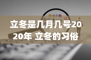 立冬是几月几号2020年 立冬的习俗